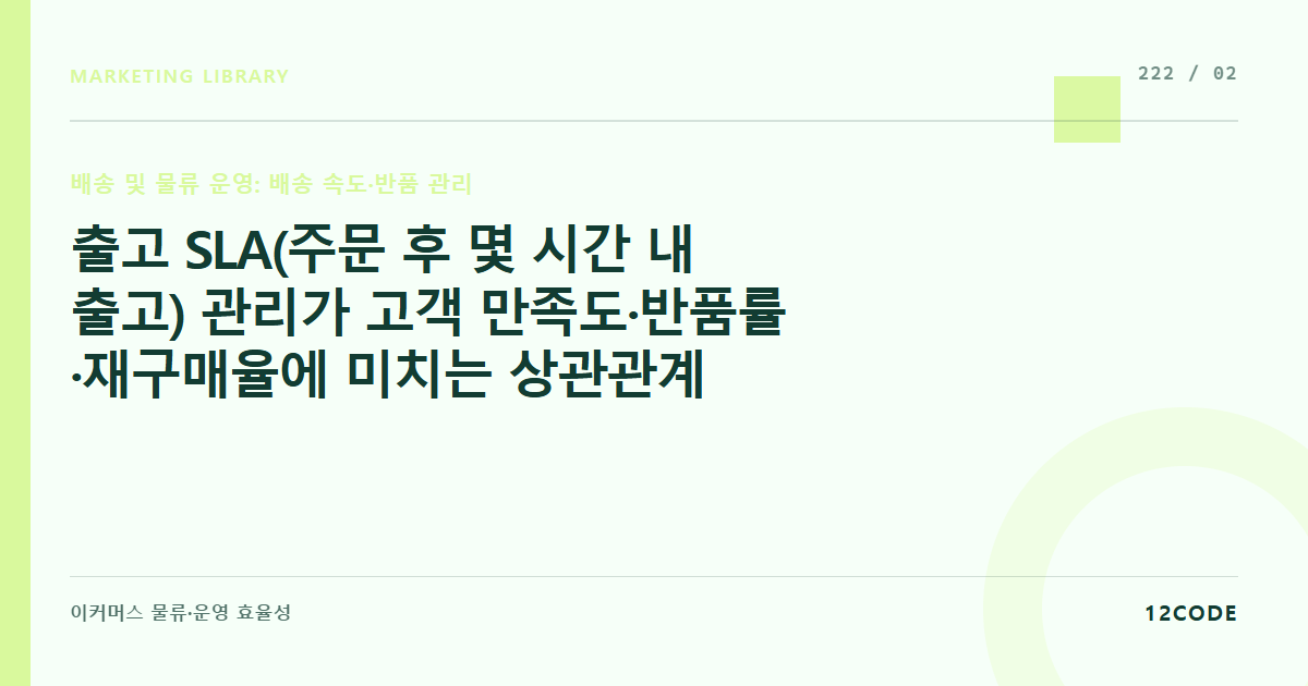 12code 라이브러리 아티클 표지. 출고 SLA(주문 후 몇 시간 내 출고) 관리가 고객 만족도·반품률·재구매율에 미치는 상관관계