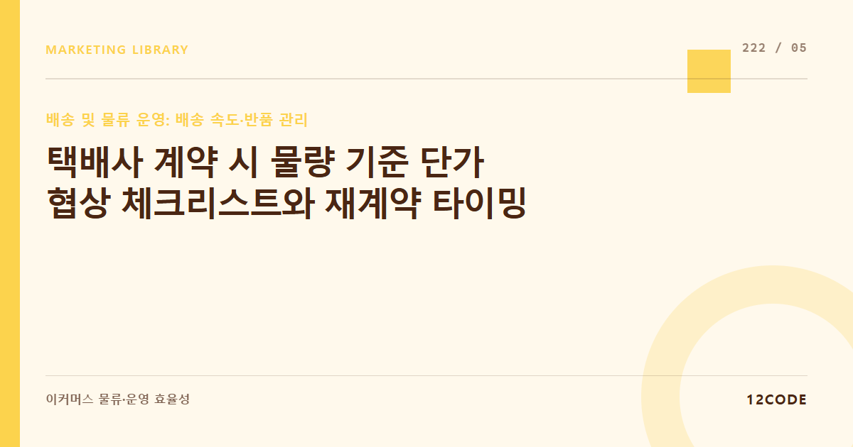 12code 라이브러리 아티클 표지. 택배사 계약 시 물량 기준 단가 협상 체크리스트와 재계약 타이밍