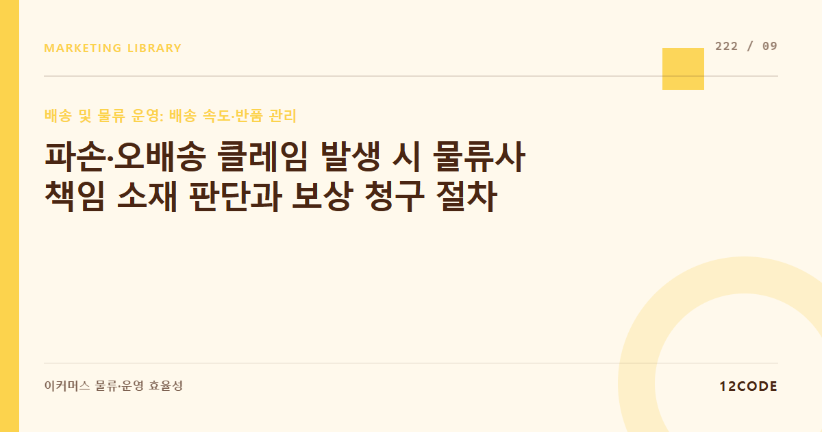 12code 라이브러리 아티클 표지. 파손·오배송 클레임 발생 시 물류사 책임 소재 판단과 보상 청구 절차