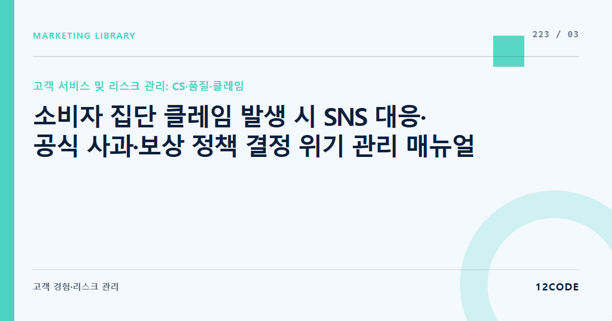 12code 라이브러리 아티클 표지. 소비자 집단 클레임 발생 시 SNS 대응·공식 사과·보상 정책 결정 위기 관리 매뉴얼