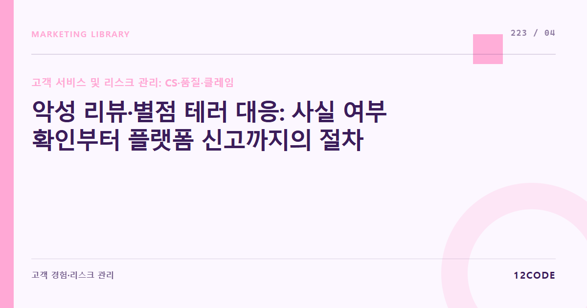 12code 라이브러리 아티클 표지. 악성 리뷰·별점 테러 대응: 사실 여부 확인부터 플랫폼 신고까지의 절차