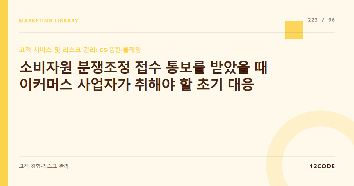 12code 라이브러리 아티클 표지. 소비자원 분쟁조정 접수 통보를 받았을 때 이커머스 사업자가 취해야 할 초기 대응