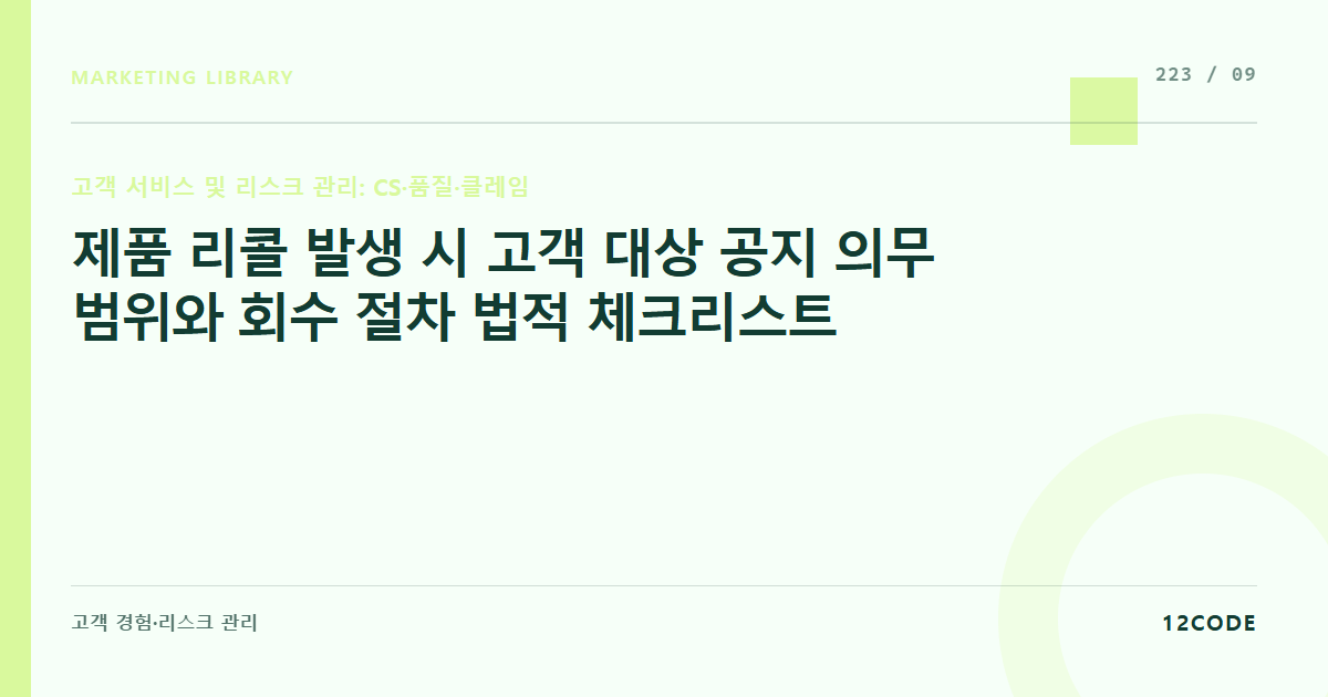 12code 라이브러리 아티클 표지. 제품 리콜 발생 시 고객 대상 공지 의무 범위와 회수 절차 법적 체크리스트
