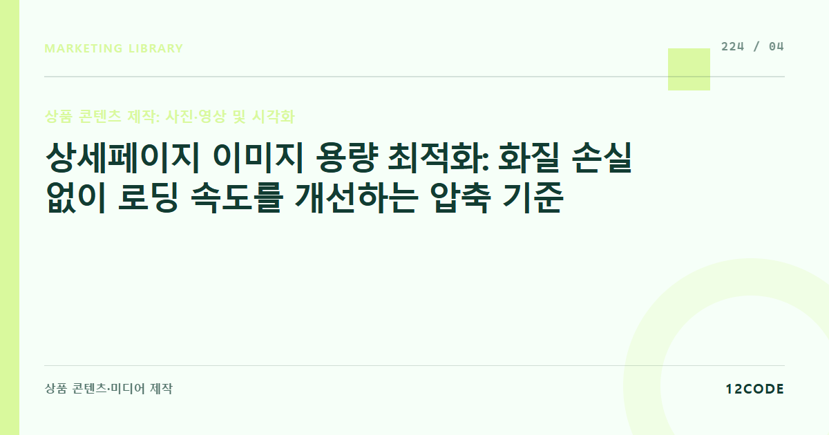 12code 라이브러리 아티클 표지. 상세페이지 이미지 용량 최적화: 화질 손실 없이 로딩 속도를 개선하는 압축 기준