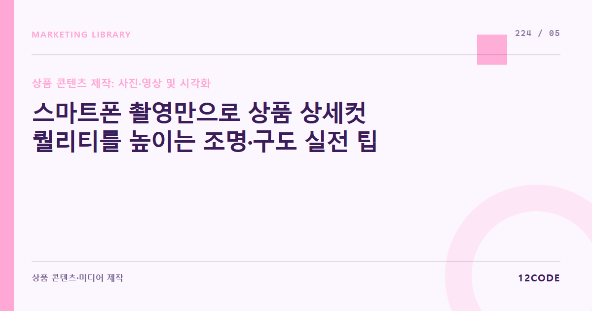 12code 라이브러리 아티클 표지. 스마트폰 촬영만으로 상품 상세컷 퀄리티를 높이는 조명·구도 실전 팁