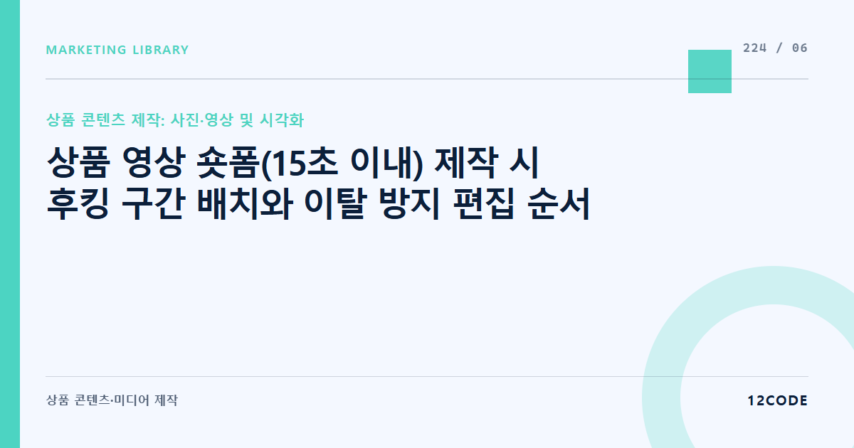 12code 라이브러리 아티클 표지. 상품 영상 숏폼(15초 이내) 제작 시 후킹 구간 배치와 이탈 방지 편집 순서