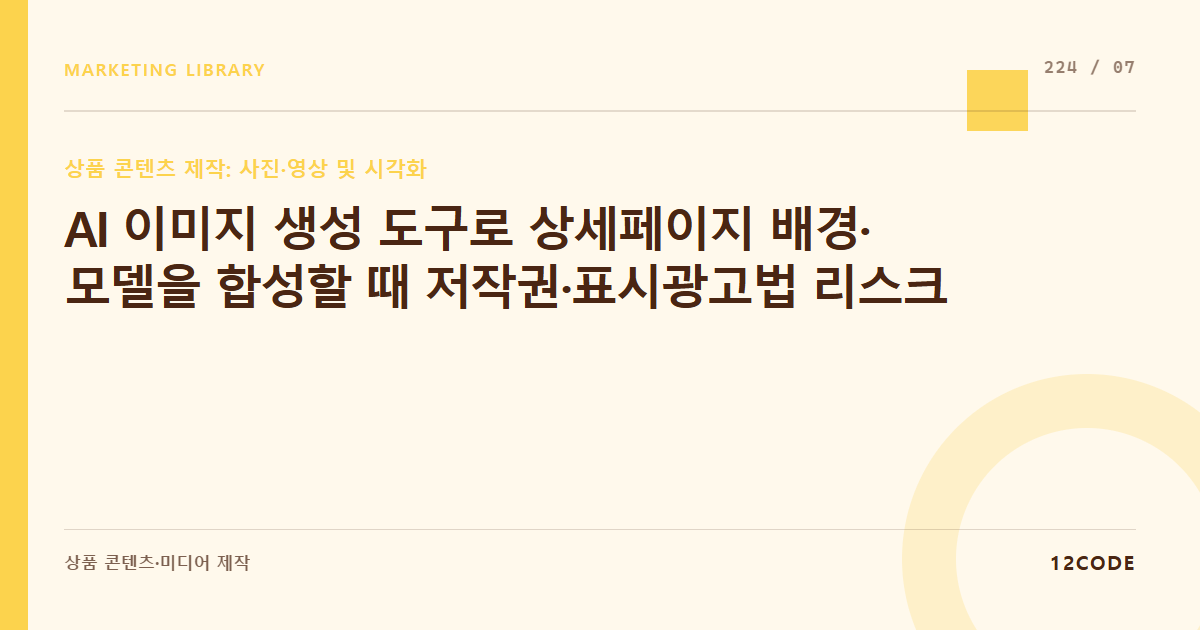 12code 라이브러리 아티클 표지. AI 이미지 생성 도구로 상세페이지 배경·모델을 합성할 때 저작권·표시광고법 리스크