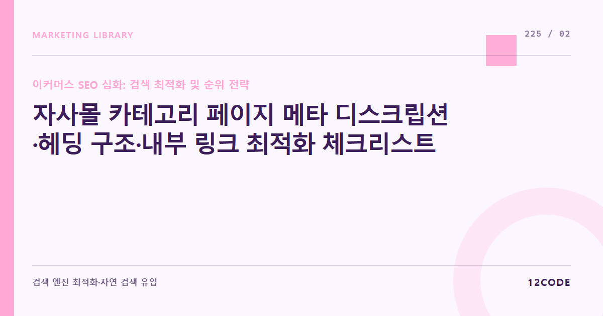 12code 라이브러리 아티클 표지. 자사몰 카테고리 페이지 메타 디스크립션·헤딩 구조·내부 링크 최적화 체크리스트