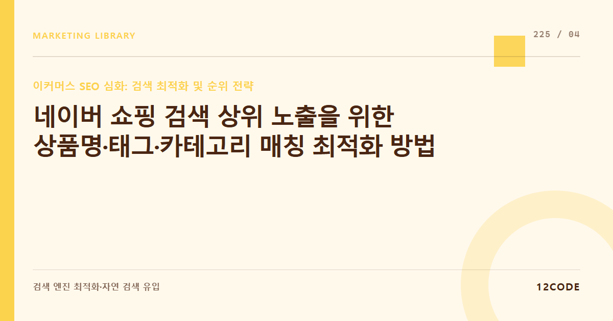 12code 라이브러리 아티클 표지. 네이버 쇼핑 검색 상위 노출을 위한 상품명·태그·카테고리 매칭 최적화 방법