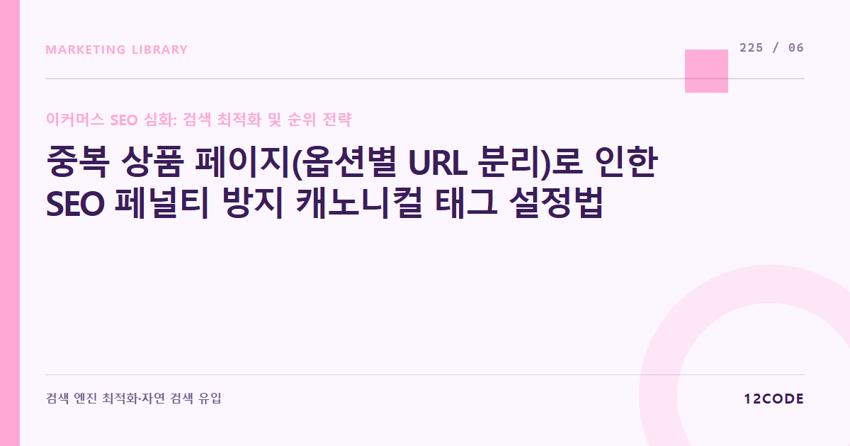 12code 라이브러리 아티클 표지. 중복 상품 페이지(옵션별 URL 분리)로 인한 SEO 페널티 방지 캐노니컬 태그 설정법