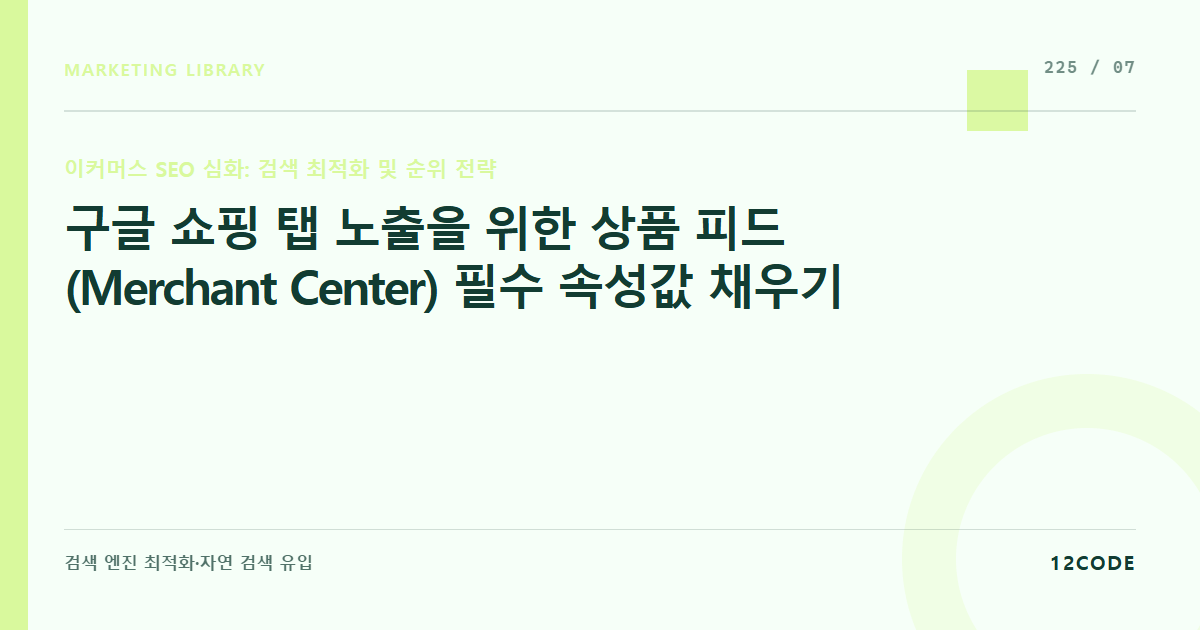 12code 라이브러리 아티클 표지. 구글 쇼핑 탭 노출을 위한 상품 피드(Merchant Center) 필수 속성값 채우기