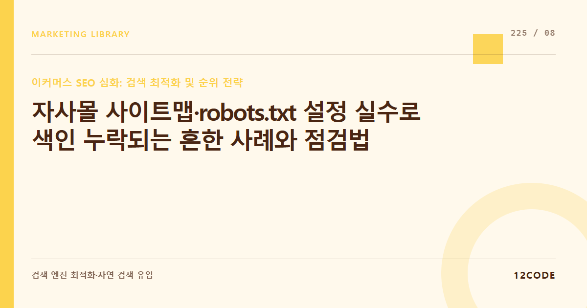 12code 라이브러리 아티클 표지. 자사몰 사이트맵·robots.txt 설정 실수로 색인 누락되는 흔한 사례와 점검법