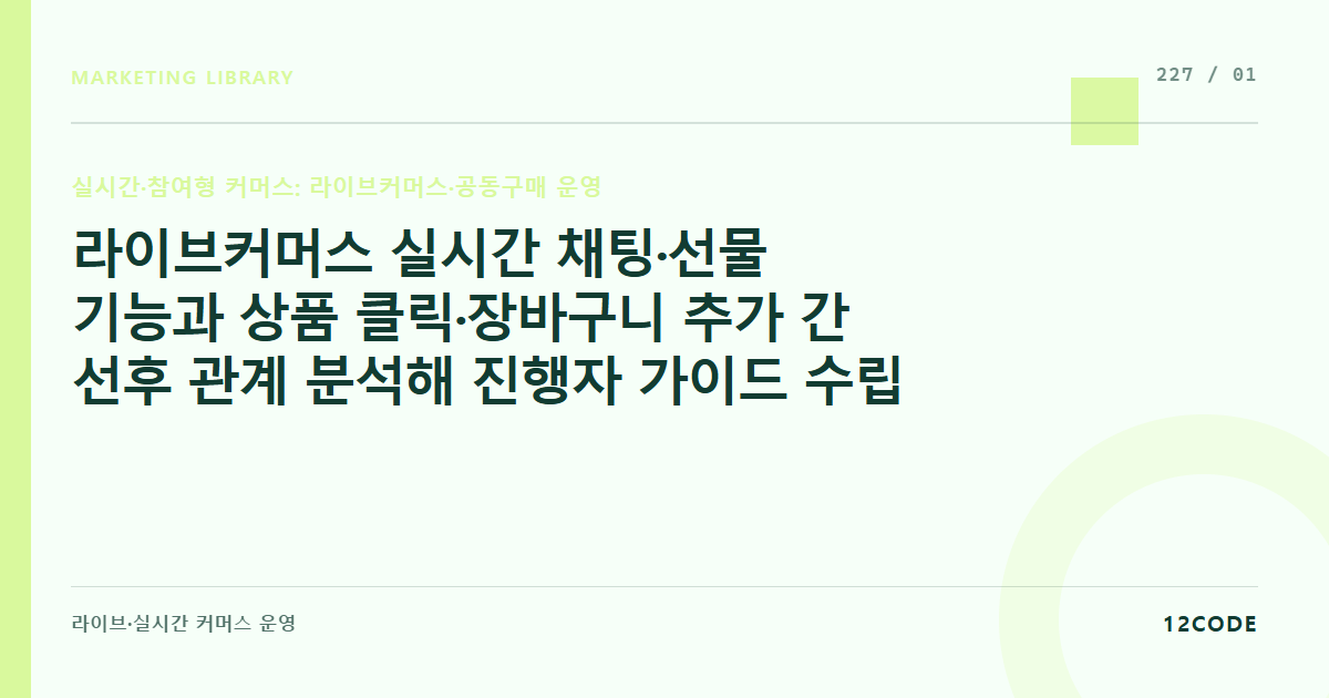 12code 라이브러리 아티클 표지. 라이브커머스 실시간 채팅·선물 기능과 상품 클릭·장바구니 추가 간 선후 관계 분석해 진행자 가이드 수립