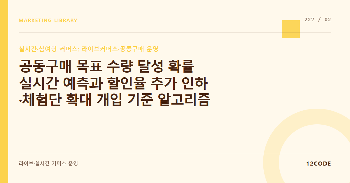 12code 라이브러리 아티클 표지. 공동구매 목표 수량 달성 확률 실시간 예측과 할인율 추가 인하·체험단 확대 개입 기준 알고리즘