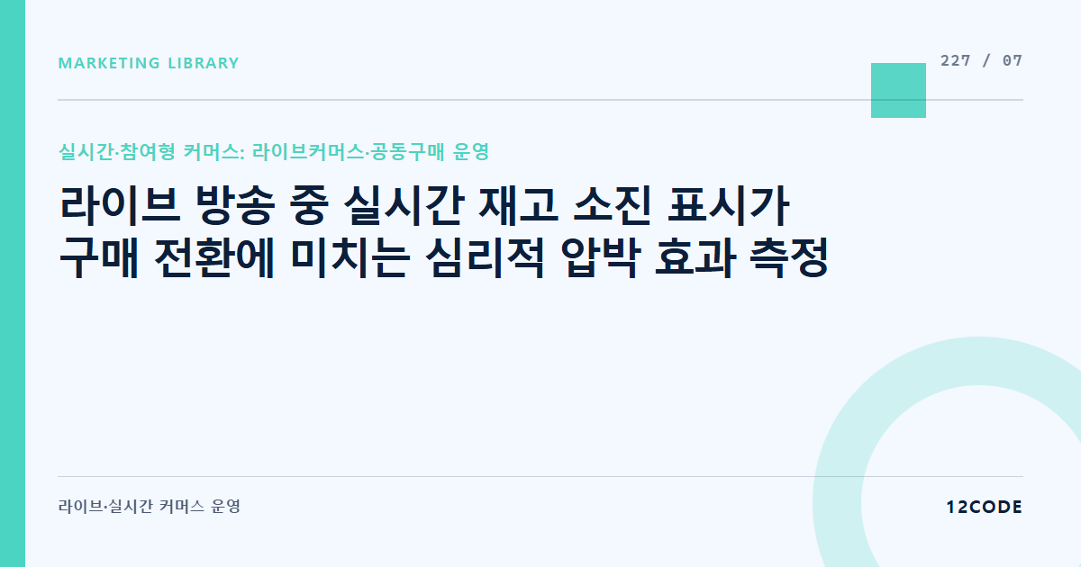 12code 라이브러리 아티클 표지. 라이브 방송 중 실시간 재고 소진 표시가 구매 전환에 미치는 심리적 압박 효과 측정