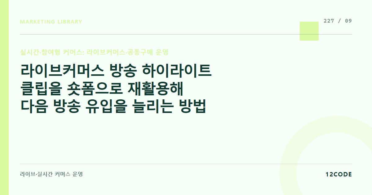 12code 라이브러리 아티클 표지. 라이브커머스 방송 하이라이트 클립을 숏폼으로 재활용해 다음 방송 유입을 늘리는 방법