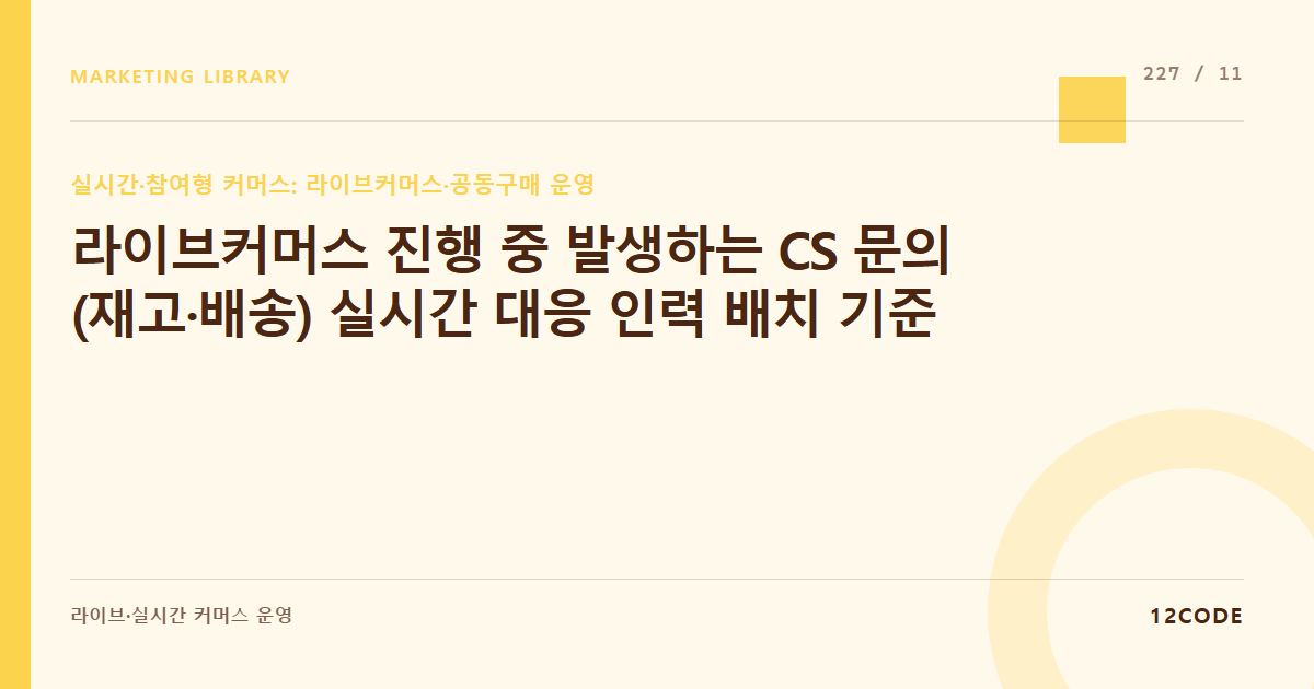 12code 라이브러리 아티클 표지. 라이브커머스 진행 중 발생하는 CS 문의(재고·배송) 실시간 대응 인력 배치 기준