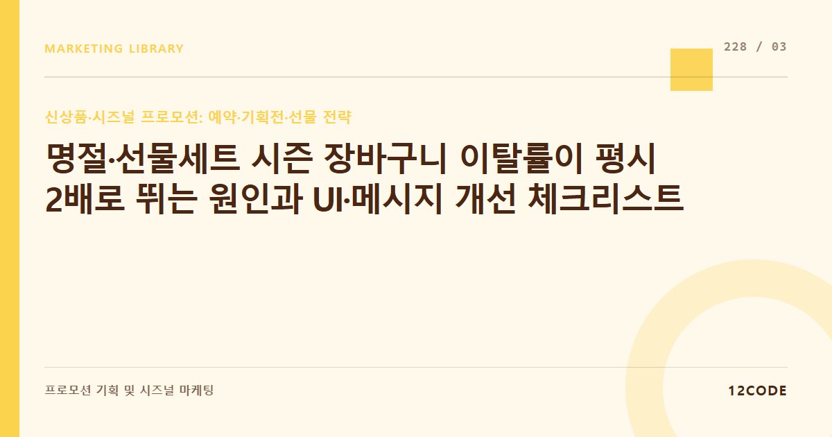12code 라이브러리 아티클 표지. 명절·선물세트 시즌 장바구니 이탈률이 평시 2배로 뛰는 원인과 UI·메시지 개선 체크리스트