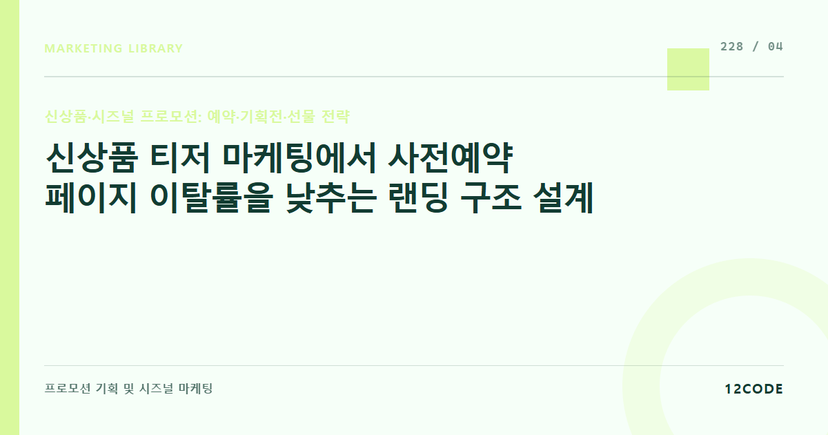 12code 라이브러리 아티클 표지. 신상품 티저 마케팅에서 사전예약 페이지 이탈률을 낮추는 랜딩 구조 설계