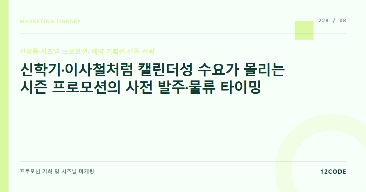 12code 라이브러리 아티클 표지. 신학기·이사철처럼 캘린더성 수요가 몰리는 시즌 프로모션의 사전 발주·물류 타이밍