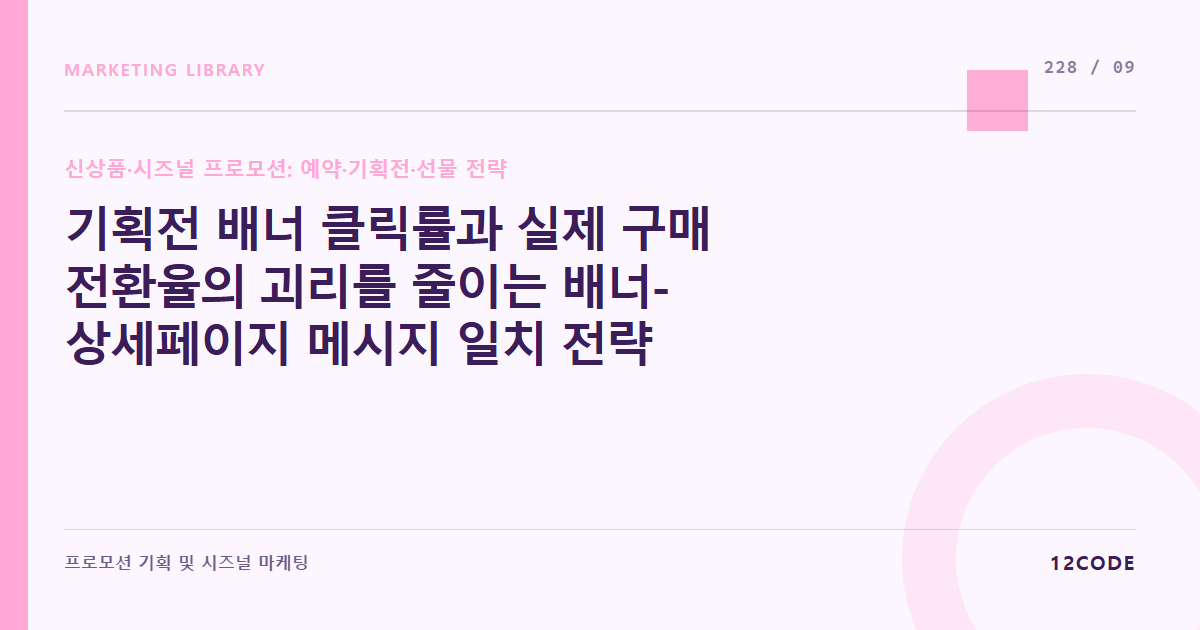 12code 라이브러리 아티클 표지. 기획전 배너 클릭률과 실제 구매 전환율의 괴리를 줄이는 배너-상세페이지 메시지 일치 전략
