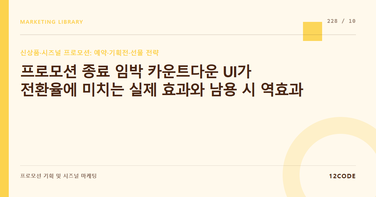 12code 라이브러리 아티클 표지. 프로모션 종료 임박 카운트다운 UI가 전환율에 미치는 실제 효과와 남용 시 역효과
