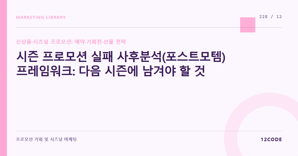 12code 라이브러리 아티클 표지. 시즌 프로모션 실패 사후분석(포스트모템) 프레임워크: 다음 시즌에 남겨야 할 것