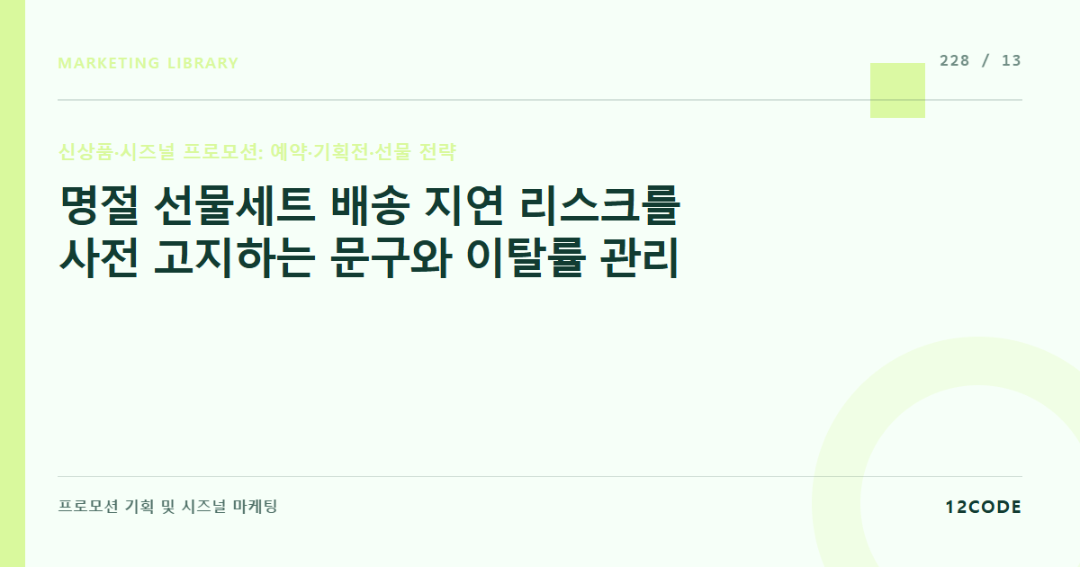 12code 라이브러리 아티클 표지. 명절 선물세트 배송 지연 리스크를 사전 고지하는 문구와 이탈률 관리