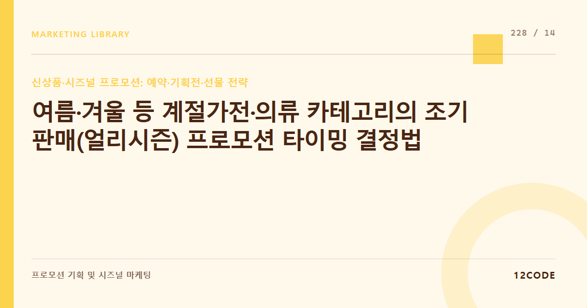 12code 라이브러리 아티클 표지. 여름·겨울 등 계절가전·의류 카테고리의 조기 판매(얼리시즌) 프로모션 타이밍 결정법