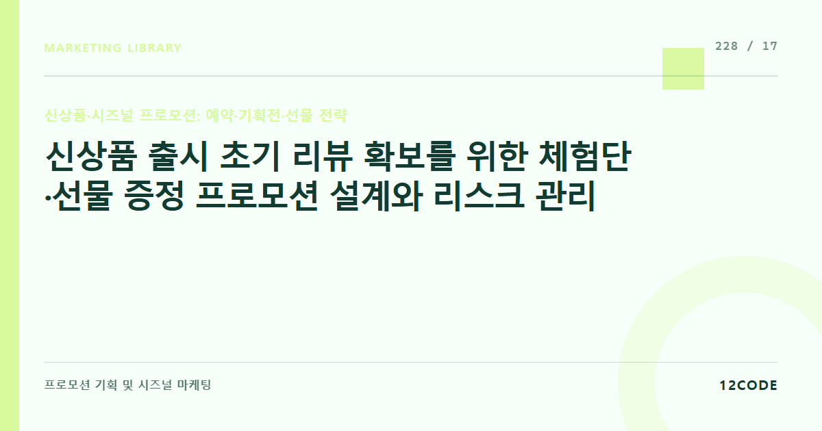 12code 라이브러리 아티클 표지. 신상품 출시 초기 리뷰 확보를 위한 체험단·선물 증정 프로모션 설계와 리스크 관리