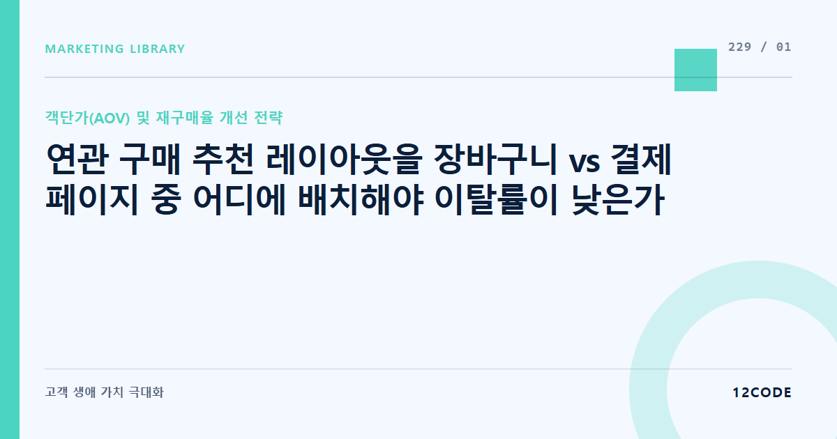 12code 라이브러리 아티클 표지. 연관 구매 추천 레이아웃을 장바구니 vs 결제 페이지 중 어디에 배치해야 이탈률이 낮은가
