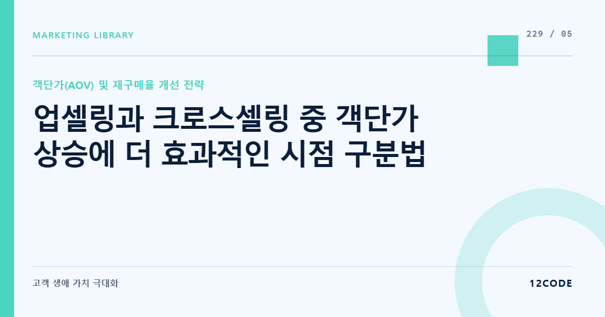 12code 라이브러리 아티클 표지. 업셀링과 크로스셀링 중 객단가 상승에 더 효과적인 시점 구분법