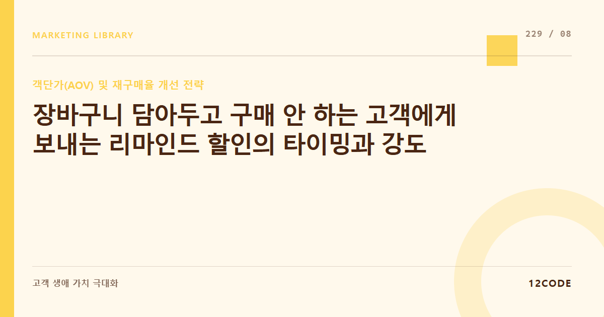 12code 라이브러리 아티클 표지. 장바구니 담아두고 구매 안 하는 고객에게 보내는 리마인드 할인의 타이밍과 강도