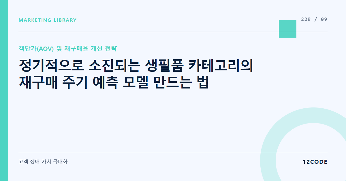 12code 라이브러리 아티클 표지. 정기적으로 소진되는 생필품 카테고리의 재구매 주기 예측 모델 만드는 법