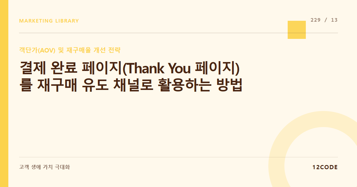 12code 라이브러리 아티클 표지. 결제 완료 페이지(Thank You 페이지)를 재구매 유도 채널로 활용하는 방법
