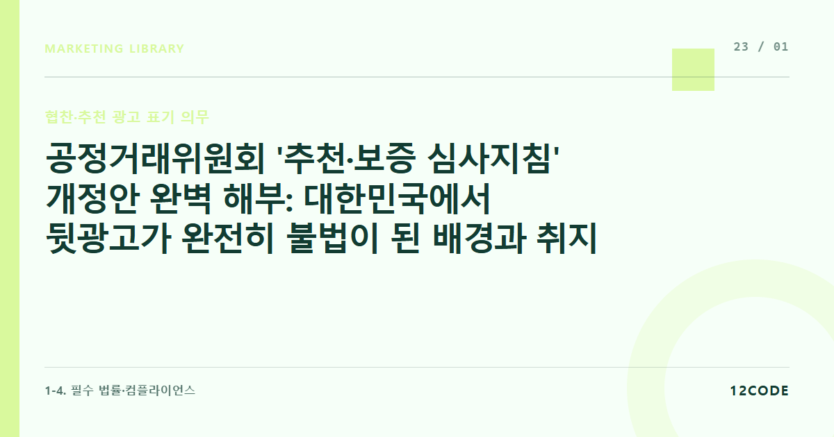 12code 라이브러리 아티클 표지. 공정거래위원회 '추천·보증 심사지침' 개정안 완벽 해부: 대한민국에서 뒷광고가 완전히 불법이 된 배경과 취지
