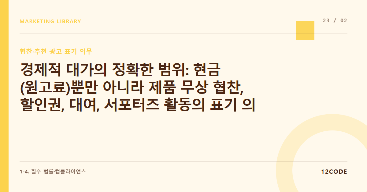 12code 라이브러리 아티클 표지. 경제적 대가의 정확한 범위: 현금(원고료)뿐만 아니라 제품 무상 협찬, 할인권, 대여, 서포터즈 활동의 표기 의무