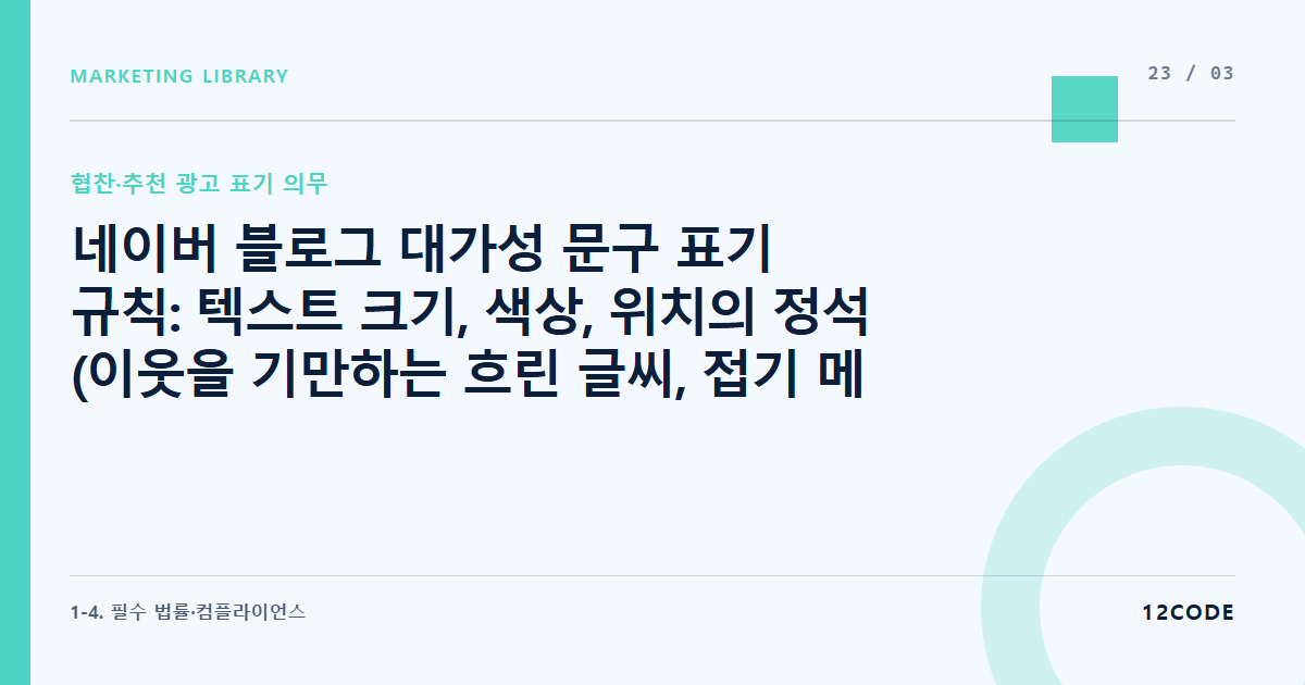 12code 라이브러리 아티클 표지. 네이버 블로그 대가성 문구 표기 규칙: 텍스트 크기, 색상, 위치의 정석 (이웃을 기만하는 흐린 글씨, 접기 메뉴 숨기기 금지)