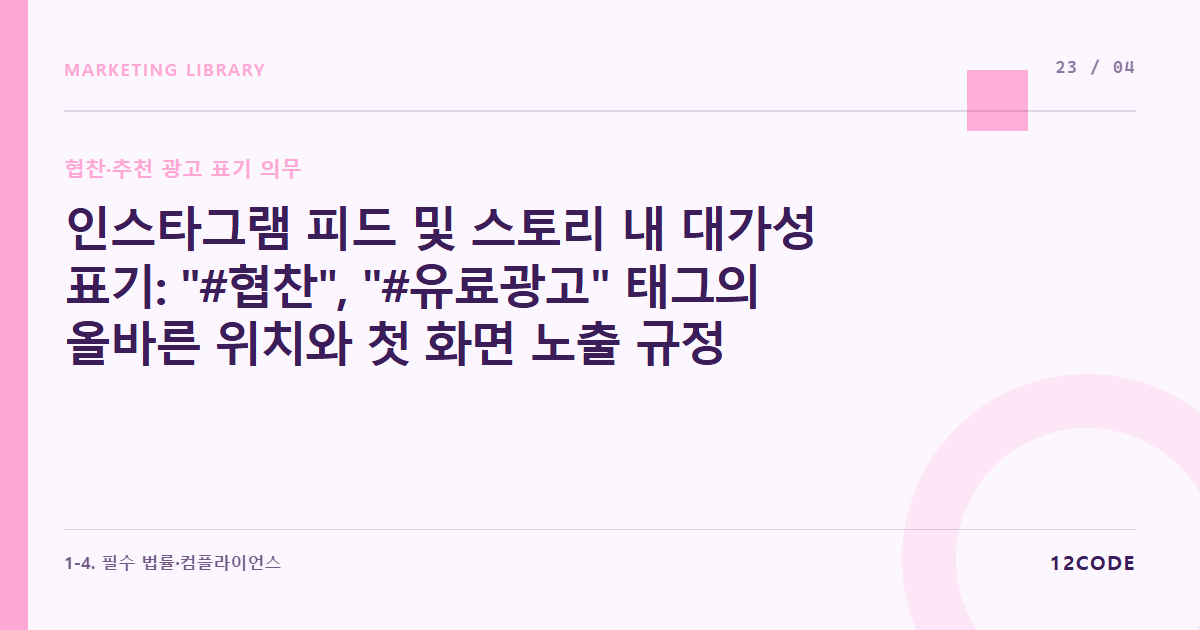 12code 라이브러리 아티클 표지. 인스타그램 피드 및 스토리 내 대가성 표기: "#협찬", "#유료광고" 태그의 올바른 위치와 첫 화면 노출 규정