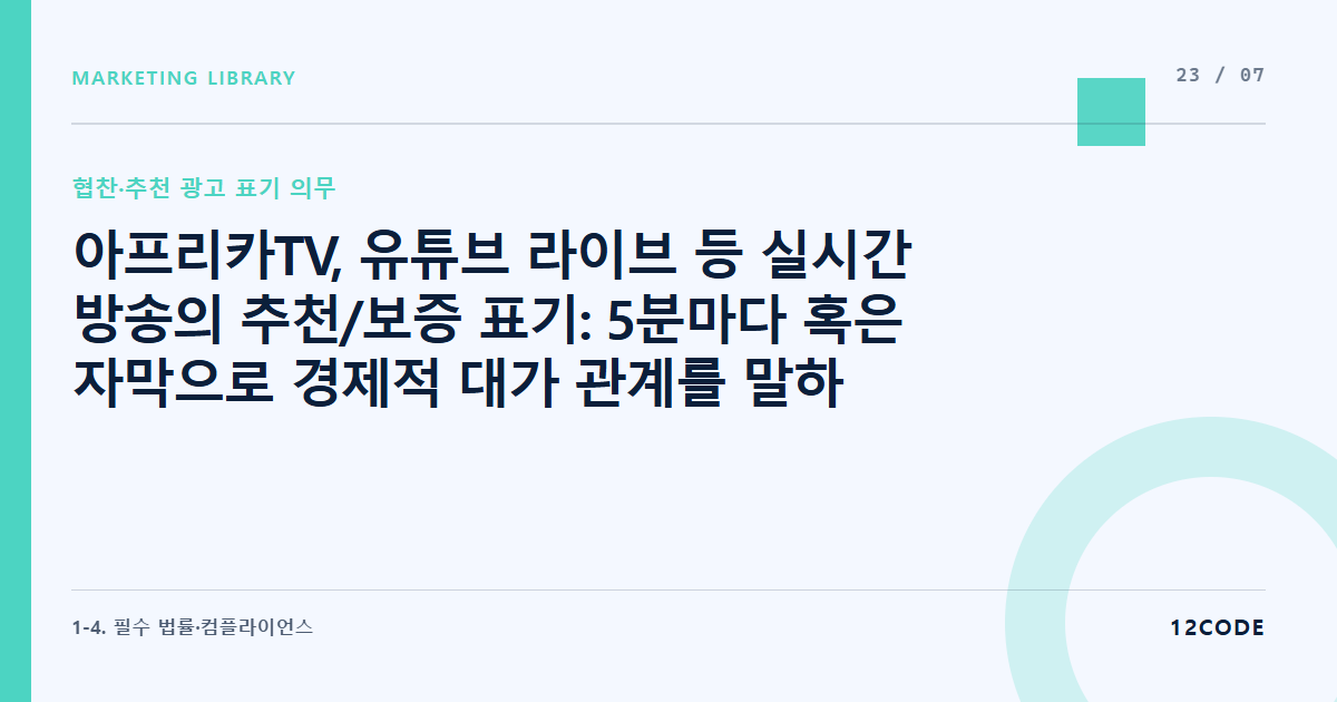 12code 라이브러리 아티클 표지. 아프리카TV, 유튜브 라이브 등 실시간 방송의 추천/보증 표기: 5분마다 혹은 자막으로 경제적 대가 관계를 말하는 룰