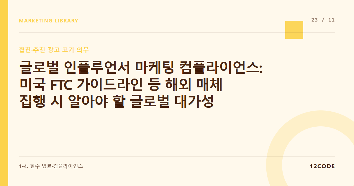 12code 라이브러리 아티클 표지. 글로벌 인플루언서 마케팅 컴플라이언스: 미국 FTC 가이드라인 등 해외 매체 집행 시 알아야 할 글로벌 대가성 표기 기준
