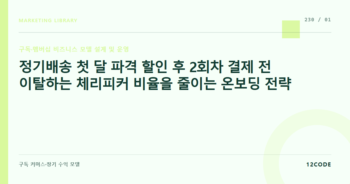 12code 라이브러리 아티클 표지. 정기배송 첫 달 파격 할인 후 2회차 결제 전 이탈하는 체리피커 비율을 줄이는 온보딩 전략