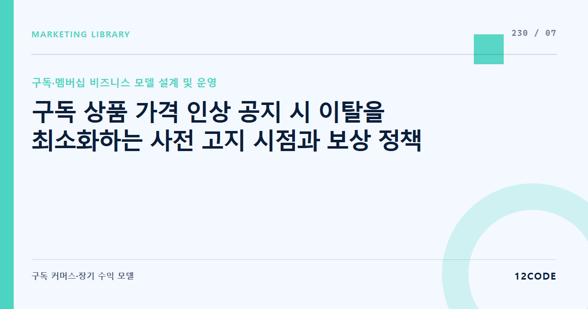 12code 라이브러리 아티클 표지. 구독 상품 가격 인상 공지 시 이탈을 최소화하는 사전 고지 시점과 보상 정책