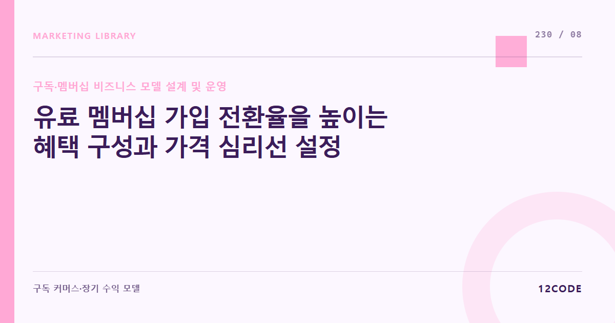 12code 라이브러리 아티클 표지. 유료 멤버십 가입 전환율을 높이는 혜택 구성과 가격 심리선 설정