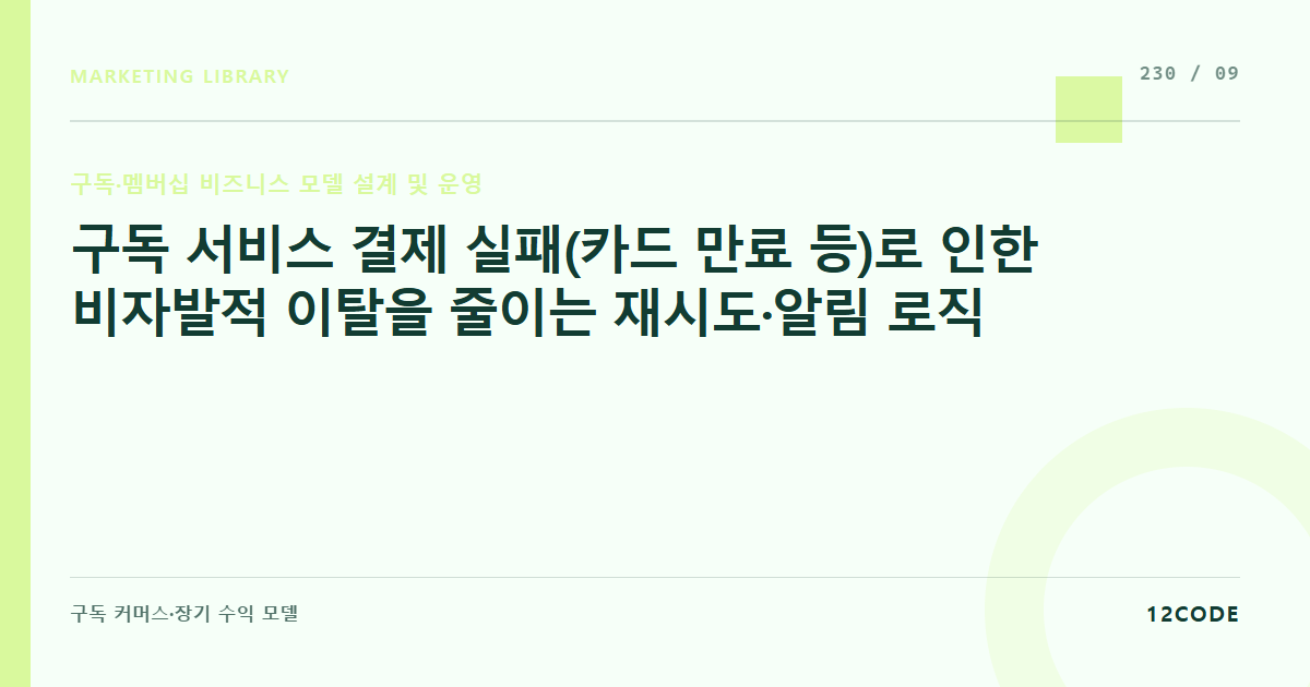 12code 라이브러리 아티클 표지. 구독 서비스 결제 실패(카드 만료 등)로 인한 비자발적 이탈을 줄이는 재시도·알림 로직