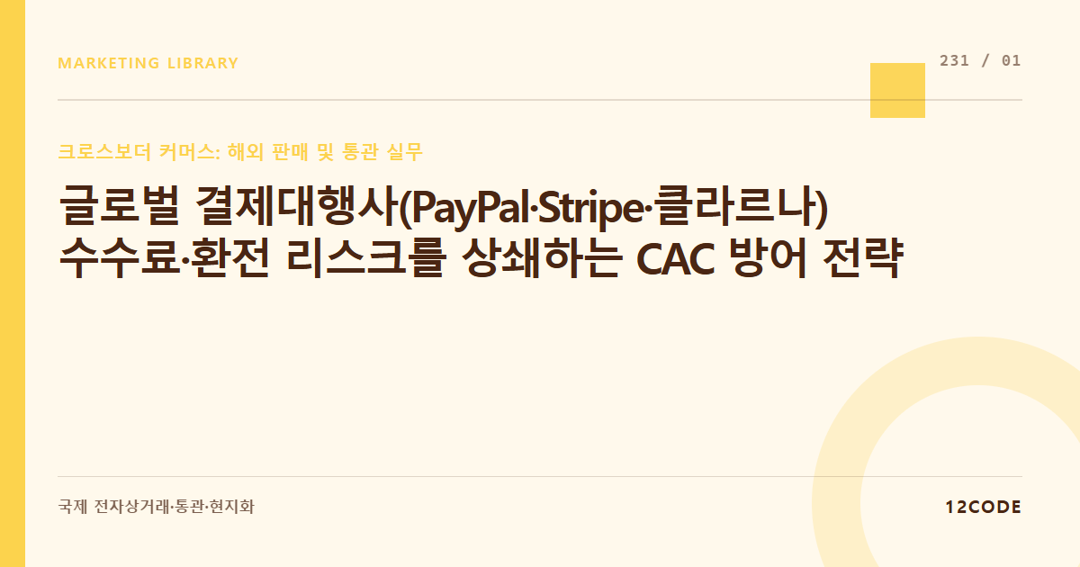 12code 라이브러리 아티클 표지. 글로벌 결제대행사(PayPal·Stripe·클라르나) 수수료·환전 리스크를 상쇄하는 CAC 방어 전략