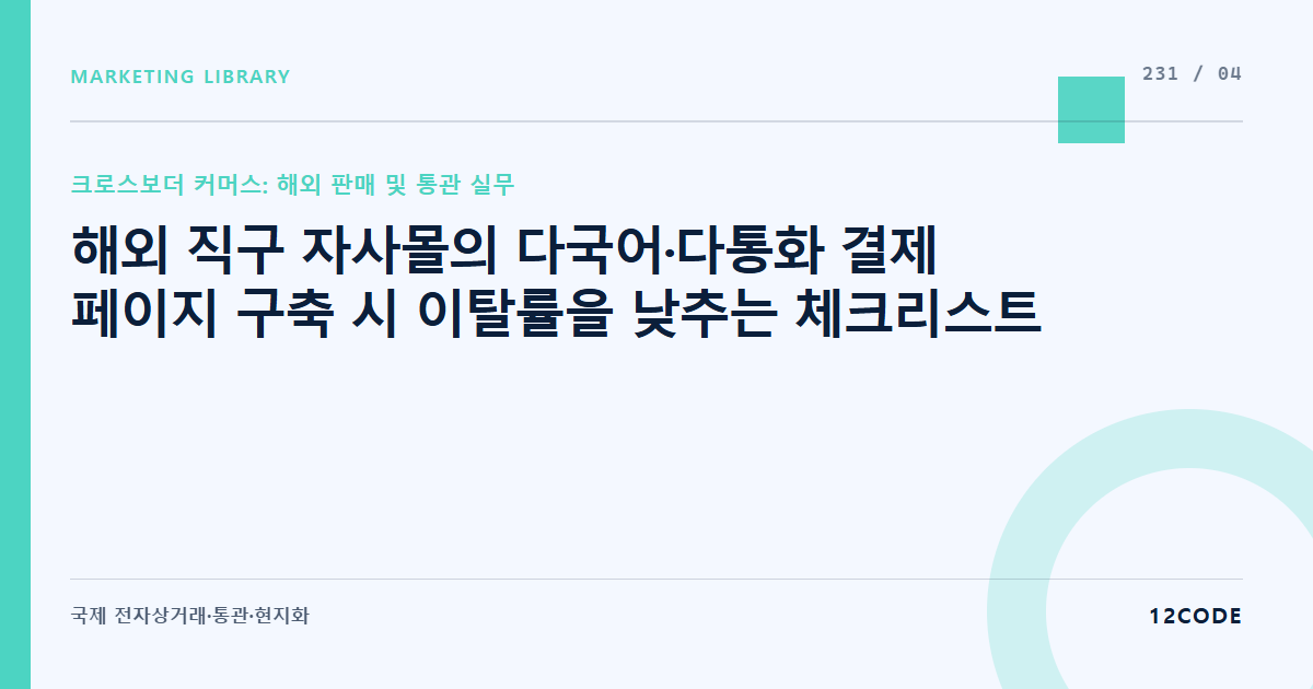 12code 라이브러리 아티클 표지. 해외 직구 자사몰의 다국어·다통화 결제 페이지 구축 시 이탈률을 낮추는 체크리스트