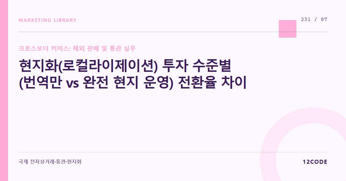 12code 라이브러리 아티클 표지. 현지화(로컬라이제이션) 투자 수준별(번역만 vs 완전 현지 운영) 전환율 차이