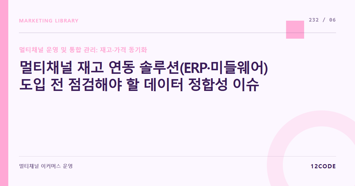 12code 라이브러리 아티클 표지. 멀티채널 재고 연동 솔루션(ERP·미들웨어) 도입 전 점검해야 할 데이터 정합성 이슈