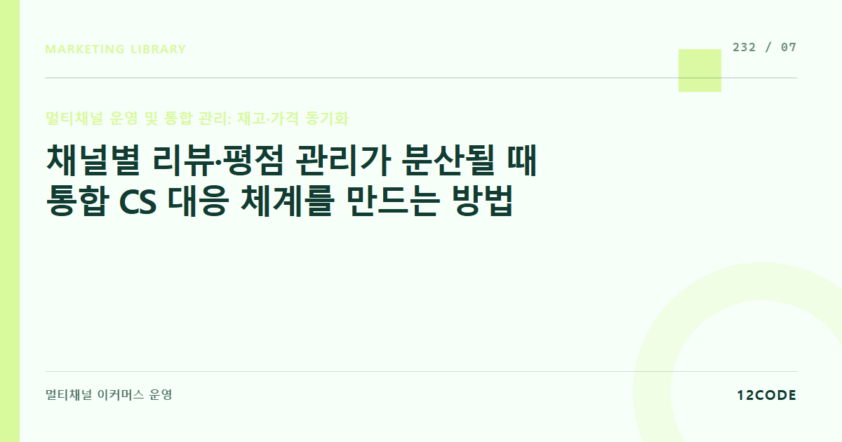 12code 라이브러리 아티클 표지. 채널별 리뷰·평점 관리가 분산될 때 통합 CS 대응 체계를 만드는 방법
